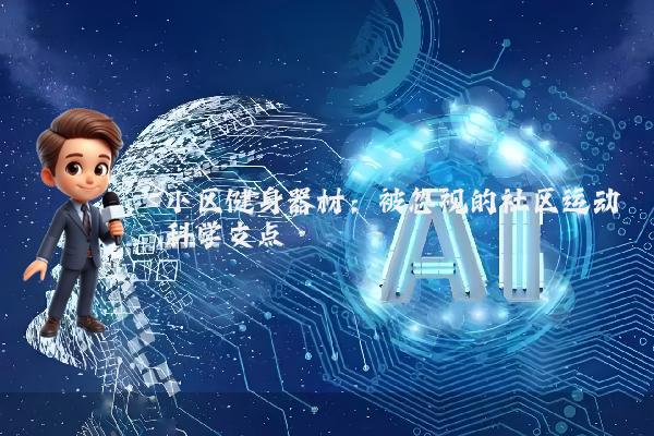小区健身器材：被忽视的社区运动科学支点